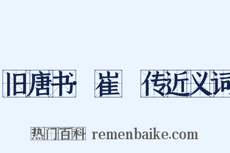 旧唐书·崔邠传近义词是什么意思的图片